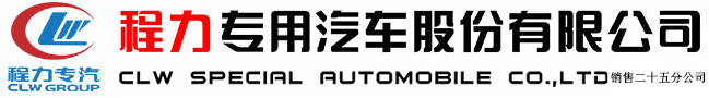 程力專(zhuān)用汽車(chē)股份有限公司銷(xiāo)售二十五分公司